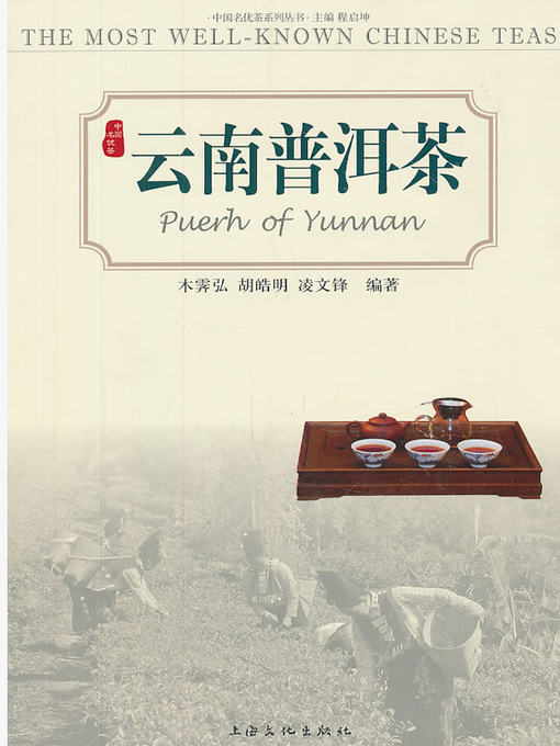 Title details for 云南普洱茶—中国名优茶系列丛书 (第二辑) (Pu'er Tea in Yunnan - Book Series of Chinese Famous and High-quality Tea (the second series)) by 程启坤 (Cheng Qikun) - Available